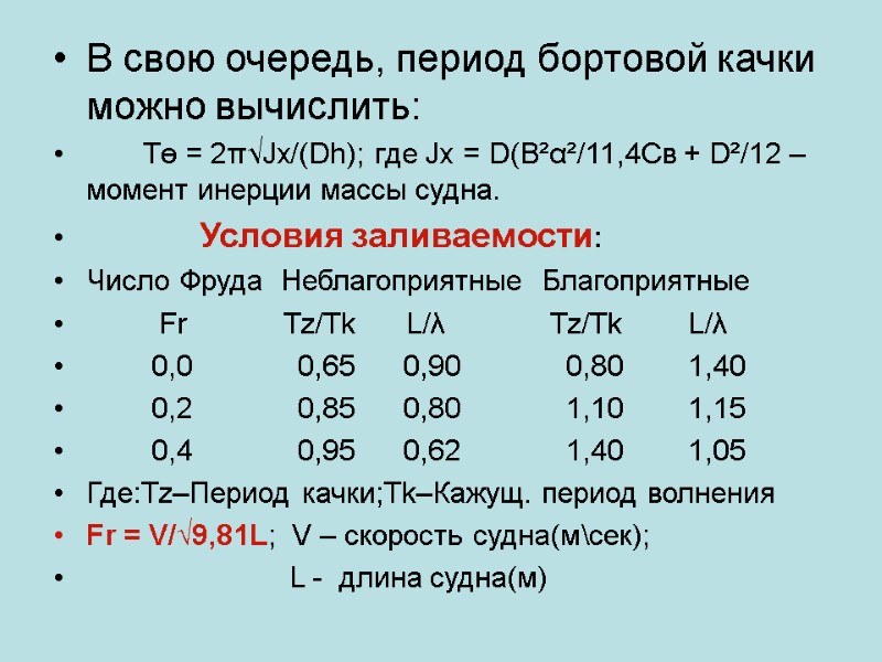 В свою очередь, период бортовой качки     можно вычислить:  